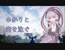【Copoka】ゆかりと空を泳ぐ【1羽目】