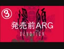【考察解説】台湾ホラゲ『還願』の発売前ＡＲＧ【３】