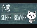 【アコギで歌って見たんよ】SUPER BEAVER/予感