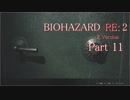 【実況】帰ってきたバイオ2『バイオハザード RE:2』　Part11【BIOHAZARD RE:2】