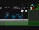 [体験版公開中]自作ゲームを販売したい part19[VOICEROID解説]