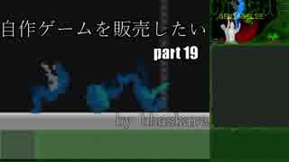 [体験版公開中]自作ゲームを販売したい part19[VOICEROID解説]