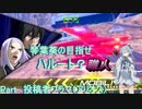 【EXVS2】琴葉葵の目指せハルート？職人part投稿者プラマ(アリオス)