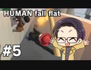 【多人数実況プレイ】 ヒューマンフォールフラット part5 【いちご大福】