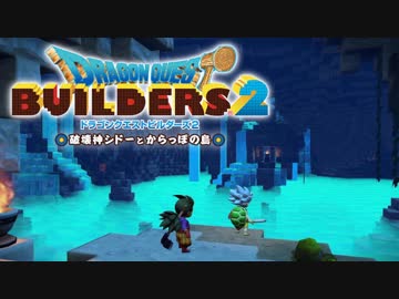 （２５）女子大生のドラゴンクエストビルダーズ２実況！！