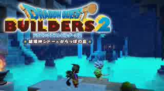 （２５）女子大生のドラゴンクエストビルダーズ２実況！！