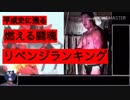 ヒール！ヒール！アッツゥー↑part8(番外編:リベンジランキング)