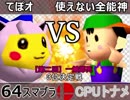 【第三回】一触即死CPUトナメ実況【３位決定戦】タッグ戦
