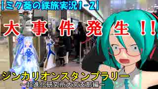 【ミク葵の鉄旅実況1-2】シンカリオン スタンプラリー ～大宮支部編～ を1日で完全制覇してみた