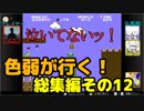 【スーパーマリオブラザーズ】色弱が行く！スーパーマリオ総集編その12【感度５億】