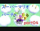 【4人実況】みんなで仲良くスーパーマリオパーティ part04