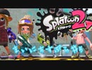【Splatoon2】まいにちすぷら＃５