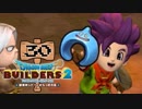 【実況】✡ドラクエビルダーズ2の世界を作るのは俺だ【Part30】