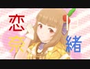 恋は奈緒