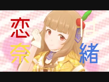 恋は奈緒