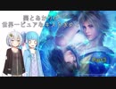 【FINAL FANTASY X】葵とあかりの世界一ピュアなキスを求めて Part3【VOICEROID実況】