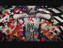 『ニコカラ』 乙女解剖 +5 off vocal