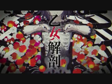 『ニコカラ』 乙女解剖 +5 off vocal