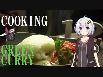 【VOICEROIDキッチン】グリーンカレー【紲星あかり】