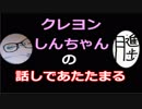 【ラジオ】日進月歩ののどちんこあったまってますか？～クレヨンしんちゃん～