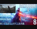 【BFV】ゆっくりさんと行く二次大戦/BREN GUN【P.8】
