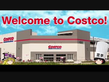 チキンのコストコ生活⑱　うぷ主、コスキャンを決行するの巻 前編