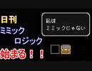 【実況㋟】ほぼ日刊ミミックロジック始まる！？（part 1)【ミミックロジック】