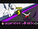 【ポケモンUSM】DCDがポケモン界を行く平成ーヘイセイー２　part5【ゆっくり実況】