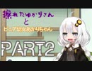 擦れたゆかりさんとピュア幼女あかりちゃん　PART2【VOICEROID劇場】