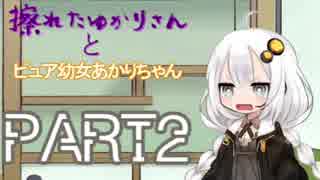 擦れたゆかりさんとピュア幼女あかりちゃん　PART2【VOICEROID劇場】