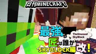 【日刊Minecraft】最強の匠は誰かスカイブロック編改!絶望的センス4人衆がカオス実況！#48【TheUnusualSkyBlock】