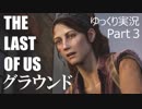 【ゆっくり実況】最高難易度グラウンド【The Last of Us】Part3