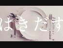 はきだす[FB]
