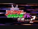 DCDがポケモン界を行く平成ーヘイセイー２　OP