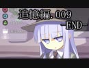 L.A.NOIRE　刑事ものです　琴葉茜・葵で実況 追憶編 009-END-