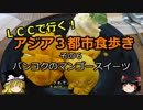 【ゆっくり】ＬＣＣで行く！アジア３都市食歩き 6 バンコクのマンゴースイーツ