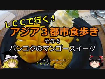 【ゆっくり】ＬＣＣで行く！アジア３都市食歩き 6 バンコクのマンゴースイーツ