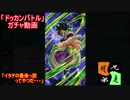 「ドッカンバトル」ガチャ　実況始めました。（チケット・Ｗドッカンフェス　ラスト）　＃２６