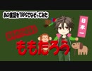 【刀剣乱舞】『ももたろう』をクトゥルフTRPGでやってみた【CoCリプレイ】