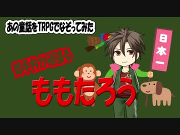 【刀剣乱舞】『ももたろう』をクトゥルフTRPGでやってみた【CoCリプレイ】