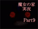【実況】魔女の家　part9（最終回）【ホラーゲーム】