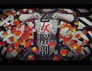 【歌ってみた】乙女解剖　A・Lot