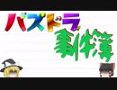 【ゆっくり】パズドラ事件簿【Part.01】