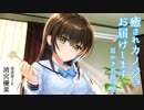 癒されカノジョお届けします ～耳かきお届け便～