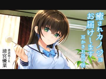 癒されカノジョお届けします ～耳かきお届け便～