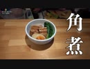 【決定版】極上の角煮！研究の末たどり着いたこだわりの作り方！！【彼氏】【彼女】