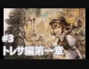 [実況]OCTOPATH TRAVELER/オクトパストラベラー #3 トレサ編第一章
