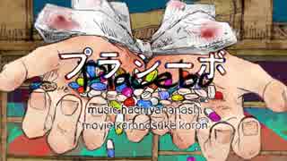 声低い人が『プラシーボ』歌ってみた【端希】