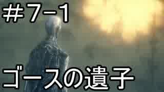 【実況】血を求めてヤーナムへ！【Bloodborne】DLC編 7日目 part1