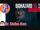 “Biohazard RE: 2 Z-version”  しばけん博士 [レオン(表)編] #3A